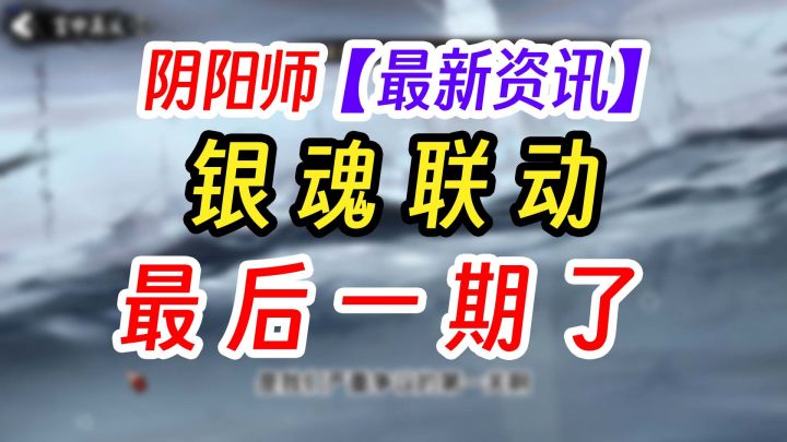 阴阳师× 银魂联动最后一期截图