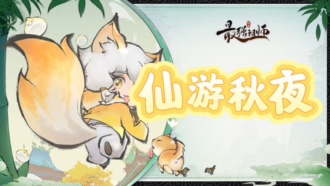 【追风攻略】——【仙游秋夜】玩法指南截图