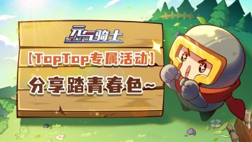 【TapTap专属活动】分享踏青春色，赢神龙少年商尊！