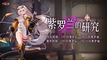 《坎公骑冠剑》【紫罗兰的研究】&【浮游城大富翁】即将开启~