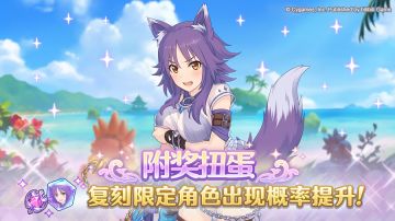 复刻限定角色附奖扭蛋开展预告