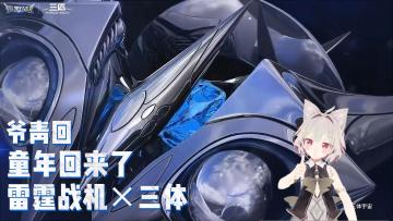 【爷青回】雷霆战机×三体！科幻迷大狂欢！！！