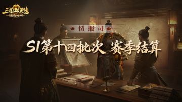 《三国群英传：策定九州》S1赛季第十四批次结算公告