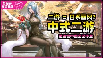 【省流】二次元≠日式！中国宝宝自己的二次元游戏来了