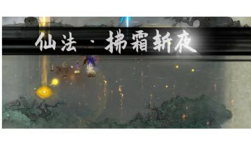 鬼谷八荒所有仙力仙法获取攻略