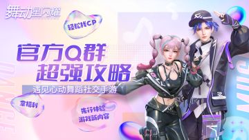 【官方Q群超强攻略】教你如何轻松找CP、拿福利、先行体验游戏内容