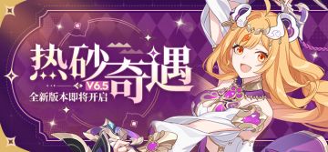 V6.5热砂奇遇丨新版本内容前瞻