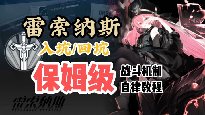 【雷索纳斯】入坑/回坑只会抄别人的配队码？教你如何玩懂自律截图