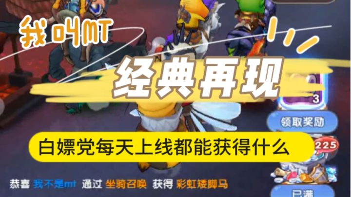 《我叫MT:经典再现》白嫖党每天上线都能获得什么？截图