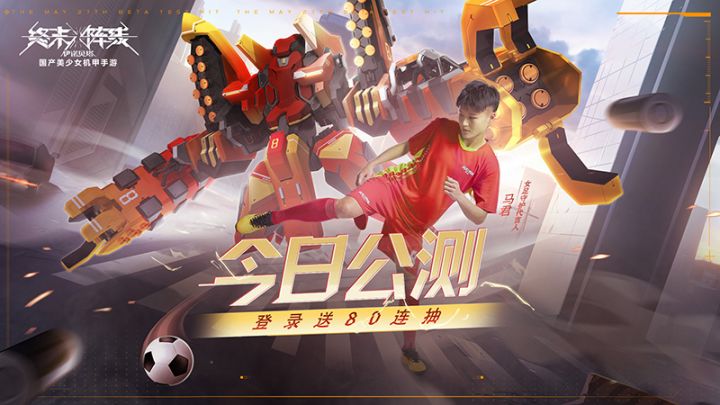 《终末阵线》今日全渠道公测!女足马君邀你体验机甲浪漫!截图