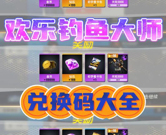 欢乐钓鱼大师最新兑换码已更新截图