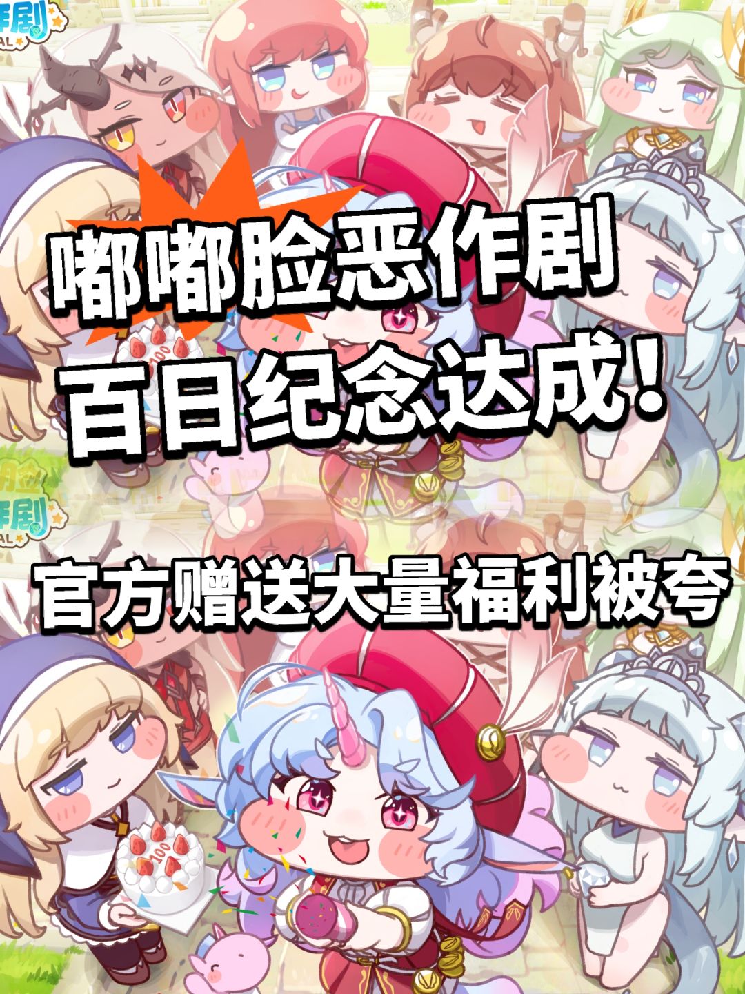嘟嘟脸恶作剧百日纪念开启 官方大送福利 1