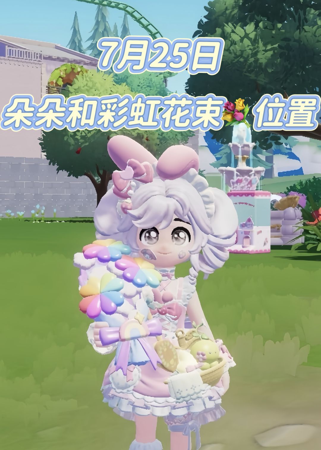 心动小镇7月25日彩虹花束和朵朵位置 1