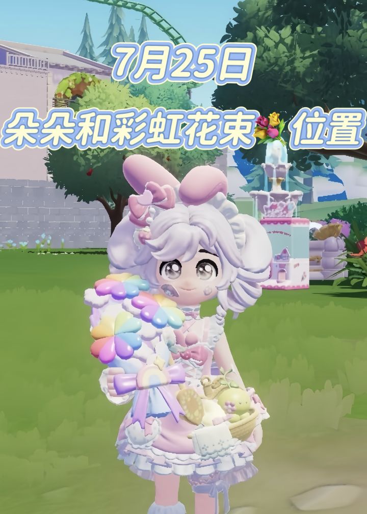 心动小镇7月25日彩虹花束和朵朵位置截图