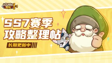 【攻略合集】SS7赛季攻略整理帖（长期更新）