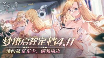 《梦的第七章》梦境启程定档4月11日，预约赢京东卡、游戏周边！