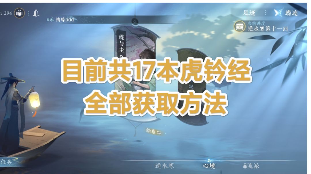 【逆水寒盛夏攻略】所有虎钤经获取方法，助你进一步提升秒伤！截图