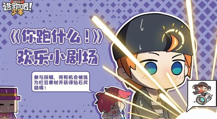 【《你跑什么!》栏目】玩家素材有奖征集!截图
