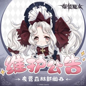 5月25日维护公告