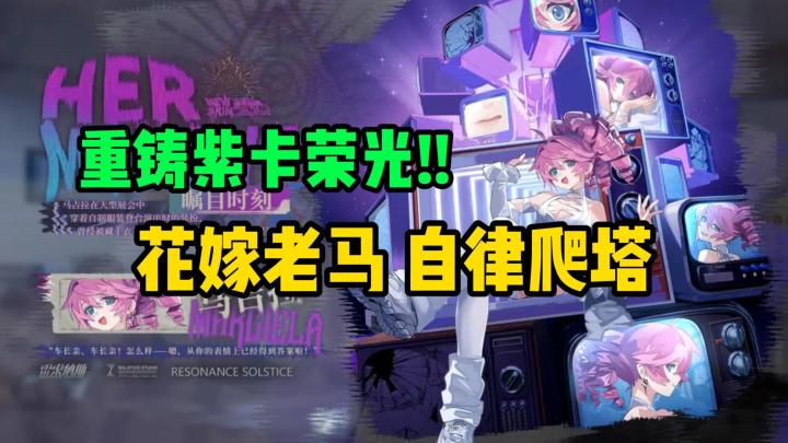 暗艺紫卡 VS 爬塔-夏尔,自律又快又稳【雷索纳斯】截图