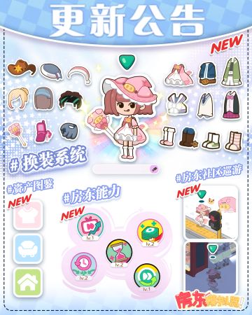 【更新公告】👀房东们注意啦！全新换装&养成系统上线