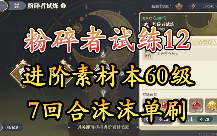 粉碎者试练12进阶材料本60级七回合沫沫单刷截图