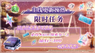 《炽焰天穹》「主线更新预热限时任务」预告！