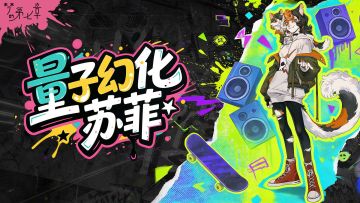 【链接者档案】苏菲