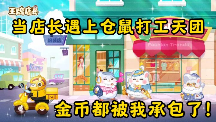 当店长遇上仓鼠打工天团,这条街的金币都被我承包了!截图