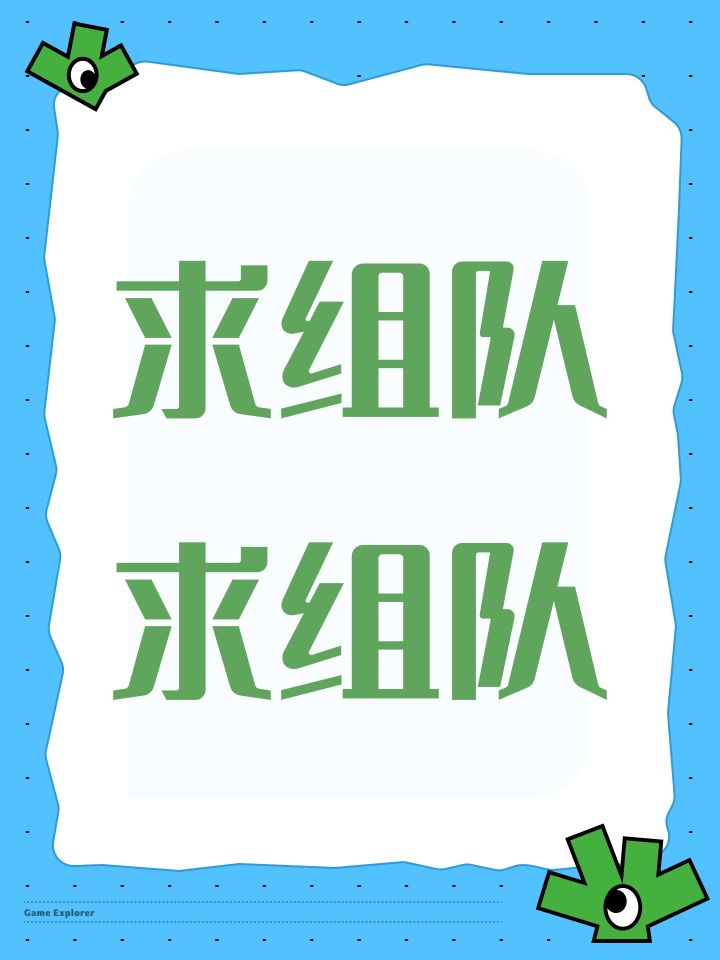 组队组队截图