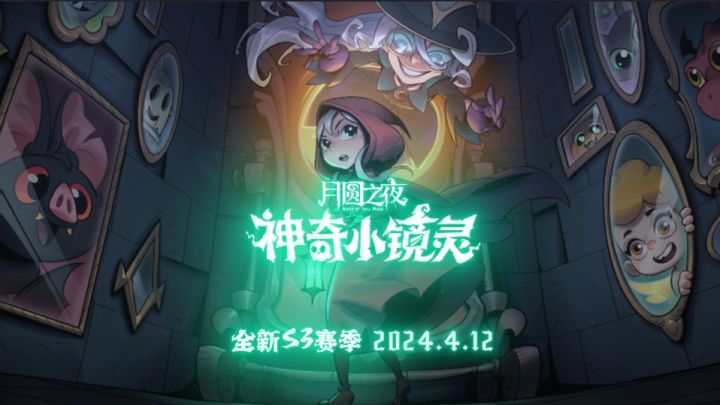 镜中对决S3赛季「神奇小镜灵」PV截图