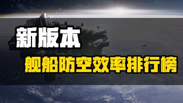 【舰船研究所】新版本舰船防空排行榜⚡无尽的拉格朗日⚡