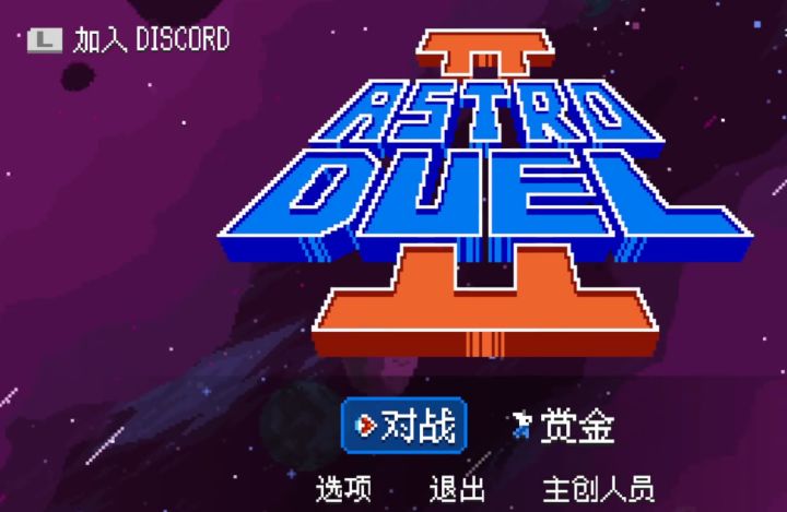 是男人就撑15分,搞金牌之旅《Astro Duel 2|宇宙决斗2》截图