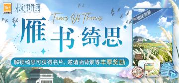 「雁书绮思」上线预告