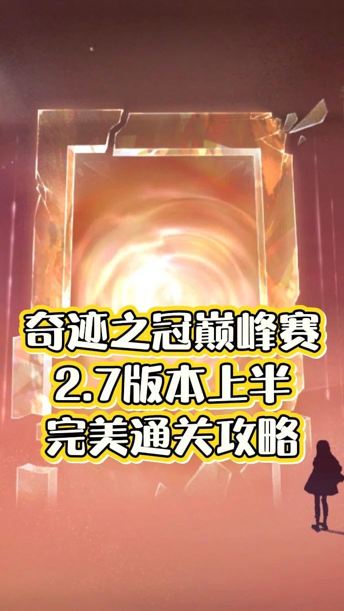 7月奇迹之冠巅峰赛上半完美通关攻略截图