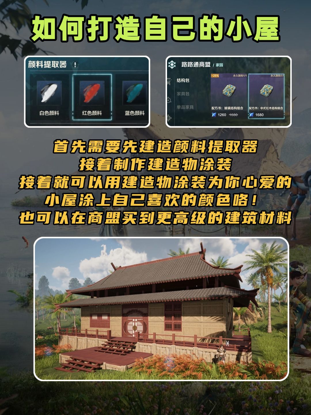 一起打造你自己的美丽小屋 2