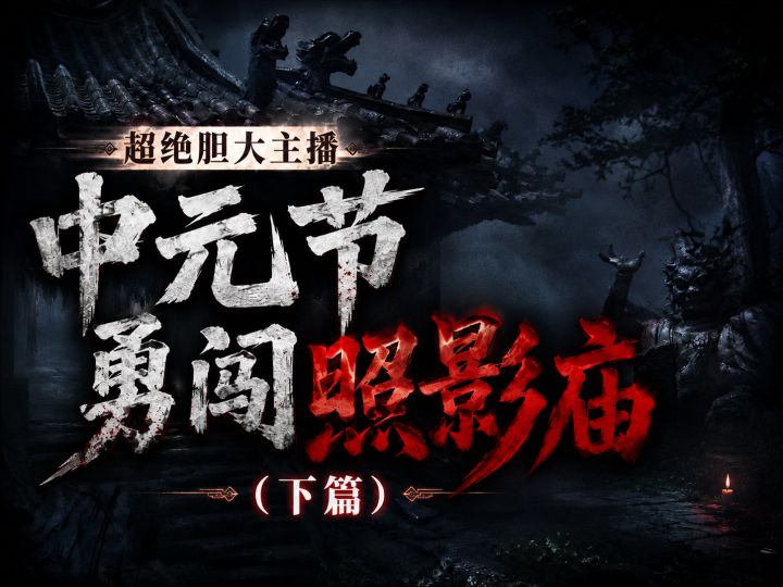 胆小勿入！燕云十六声之勇闯照影庙！截图