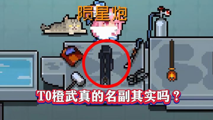 元气骑士：陨星炮是T0天花板还是“下水道”？截图