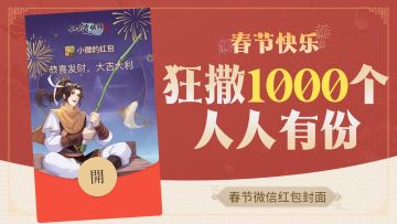 【福利活动】狂撒1000个微信红包封面，人人有份！祝春节快乐！
