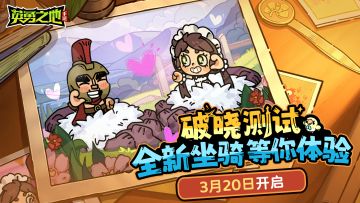 新坐骑前瞻丨起猛了，看到一只手在地上跑！