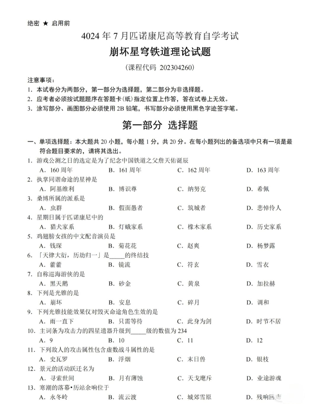 星铁2.3崩坏星穹铁道理论二考试试卷 1