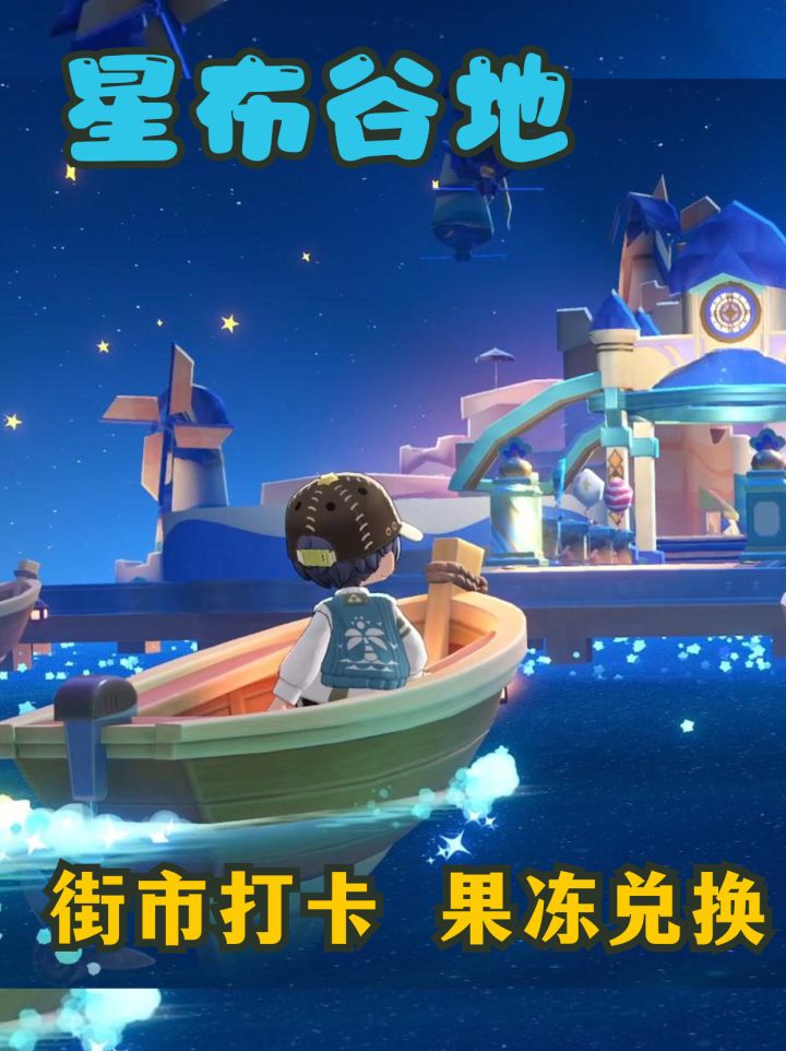 星布谷地 | 星空街市玩法攻略截图