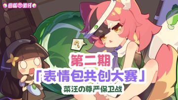 《盲盒派对》第二期表情包共创大赛开启！参与赢限定头像和周边！