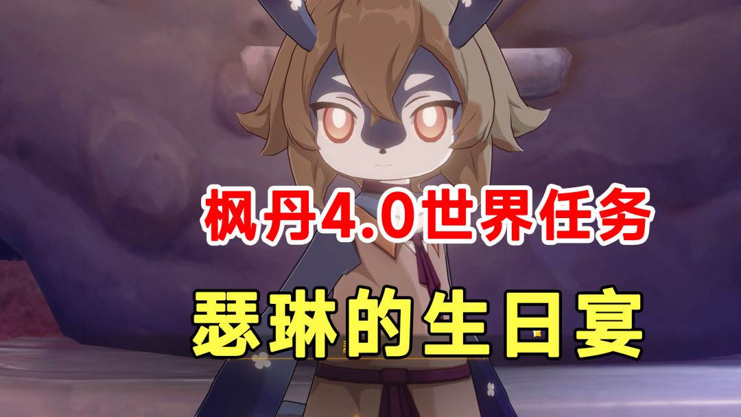 【原神】枫丹4.0世界任务！瑟琳的生日宴，泽娜商店奖励截图