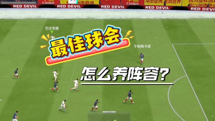 最佳球会的首发阵容到底该怎么养?截图