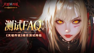 测试FAQ丨丨《天墟传说》绯月删档计费测试开启！