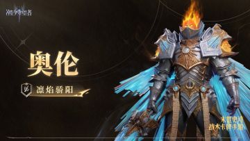 潮汐档案馆丨凛焰骄阳·奥伦