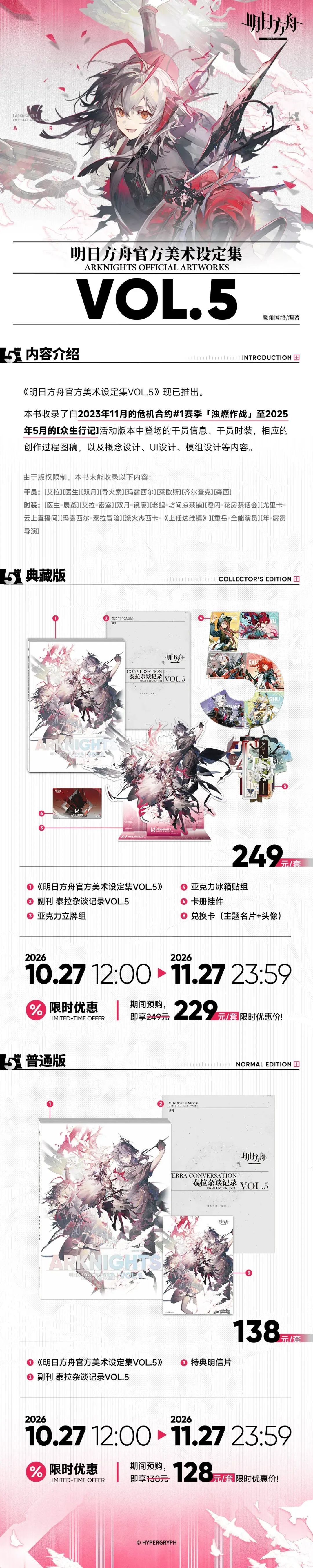 方舟设定集VOL.5开售!249元典藏版带回家 2