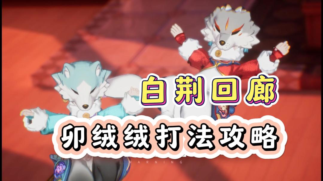 白荆回廊【格兰索历险记】森林之子卯绒绒打法攻略！截图