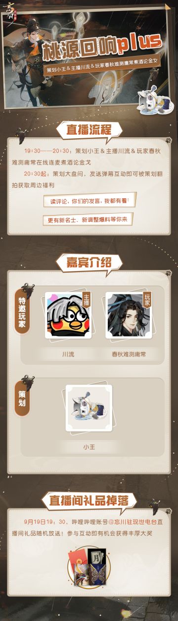 真·桃源回响Plus直播现已开启，使君大人速来直播间https://live.bilibili.com/h5/22149003 直击策划大盘问！
19:30-20:30：
主播川流＆金戈冠军春秋难测庸常在线比拼，策划小王连麦解说煮酒论金戈
20:30起：
策划大盘问，消息新爆料，使君发送弹幕即有机会被策划翻牌获取周边福利
观看直播还有随机礼品不定时掉落，【现金大奖、月卡、设定集】等使君互动获取！
☆